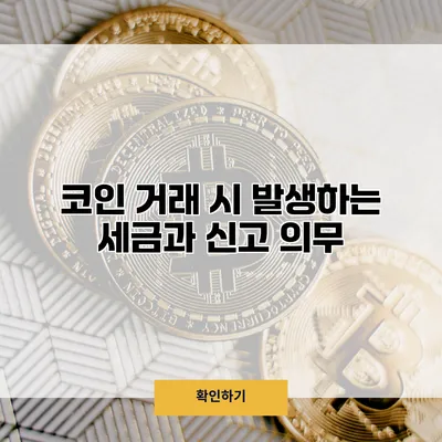 코인 거래 시 발생하는 세금과 신고 의무
