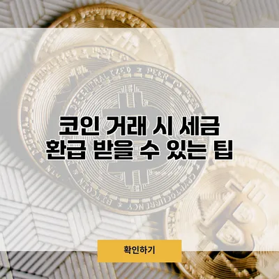 코인 거래 시 세금 환급 받을 수 있는 팁
