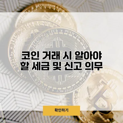 코인 거래 시 알아야 할 세금 및 신고 의무