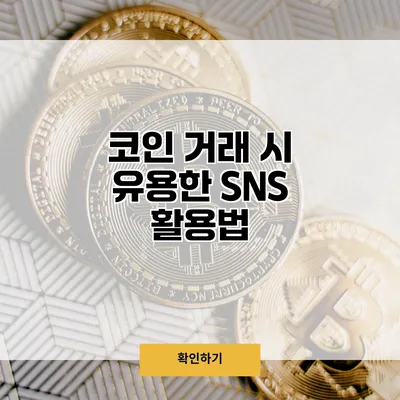 코인 거래 시 유용한 SNS 활용법