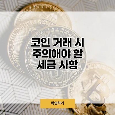 코인 거래 시 주의해야 할 세금 사항