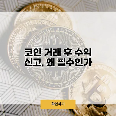 코인 거래 후 수익 신고, 왜 필수인가?