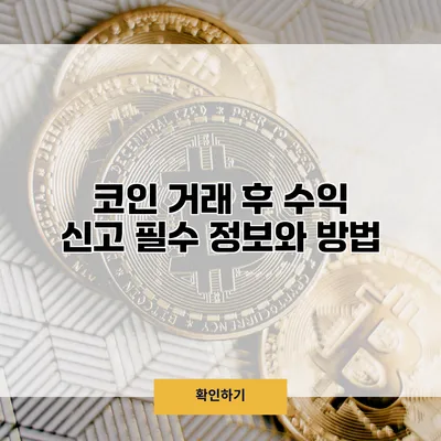 코인 거래 후 수익 신고 필수 정보와 방법