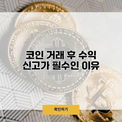 코인 거래 후 수익 신고가 필수인 이유