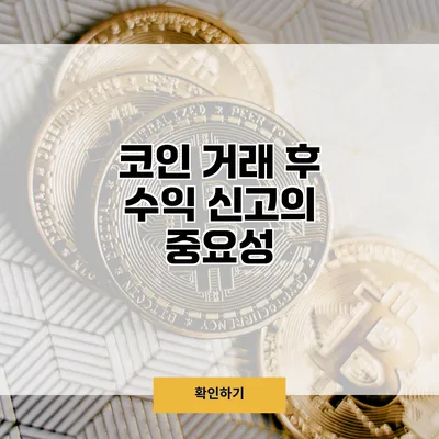 코인 거래 후 수익 신고의 중요성