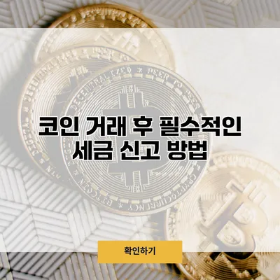 코인 거래 후 필수적인 세금 신고 방법