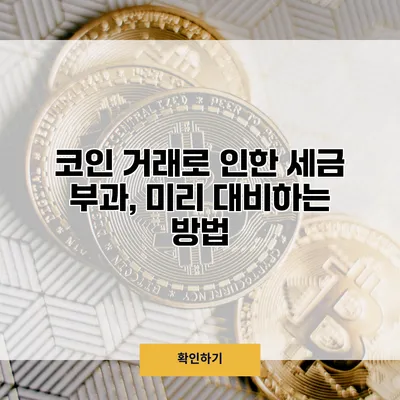 코인 거래로 인한 세금 부과, 미리 대비하는 방법