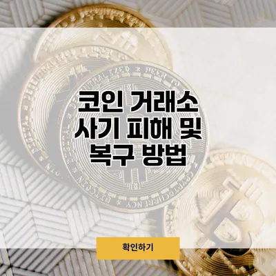 코인 거래소 사기 피해 및 복구 방법
