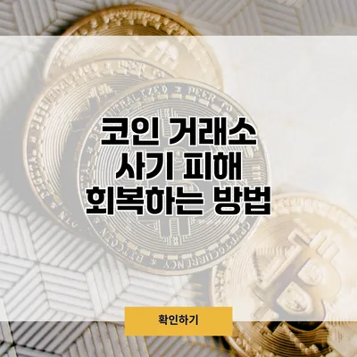 코인 거래소 사기 피해 회복하는 방법