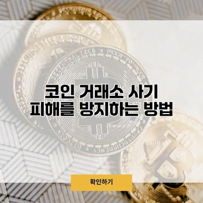 코인 거래소 사기 피해를 방지하는 방법