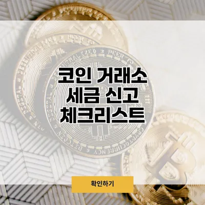 코인 거래소 세금 신고 체크리스트