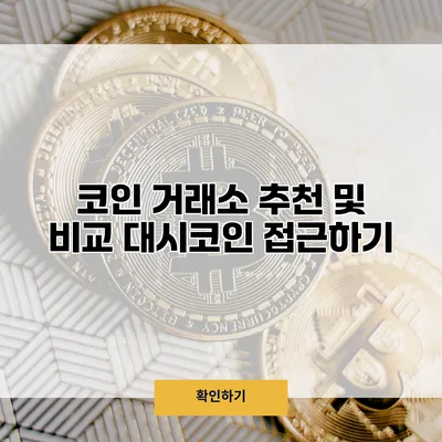 코인 거래소 추천 및 비교 대시코인 접근하기