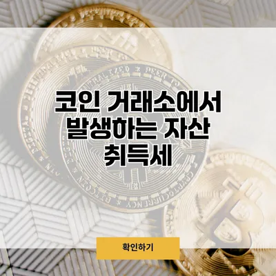 코인 거래소에서 발생하는 자산 취득세