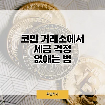 코인 거래소에서 세금 걱정 없애는 법