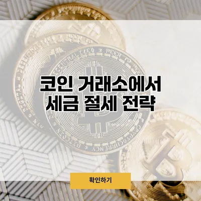 코인 거래소에서 세금 절세 전략