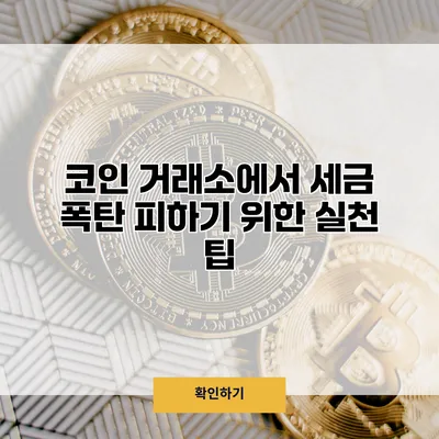 코인 거래소에서 세금 폭탄 피하기 위한 실천 팁