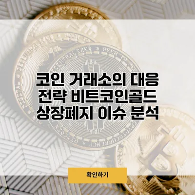 코인 거래소의 대응 전략 비트코인골드 상장폐지 이슈 분석