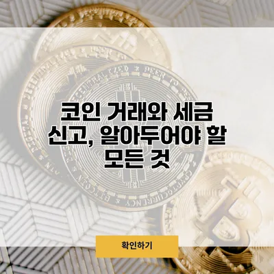 코인 거래와 세금 신고, 알아두어야 할 모든 것