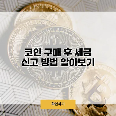 코인 구매 후 세금 신고 방법 알아보기