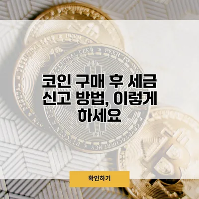 코인 구매 후 세금 신고 방법, 이렇게 하세요