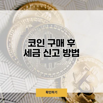 코인 구매 후 세금 신고 방법