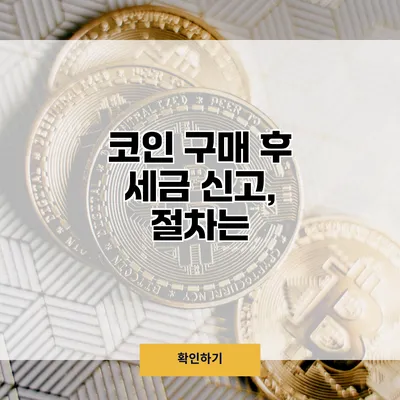 코인 구매 후 세금 신고, 절차는?
