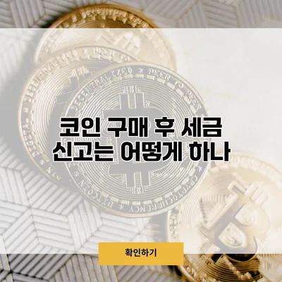 코인 구매 후 세금 신고는 어떻게 하나?