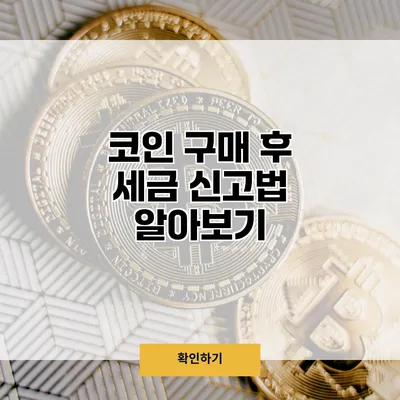 코인 구매 후 세금 신고법 알아보기