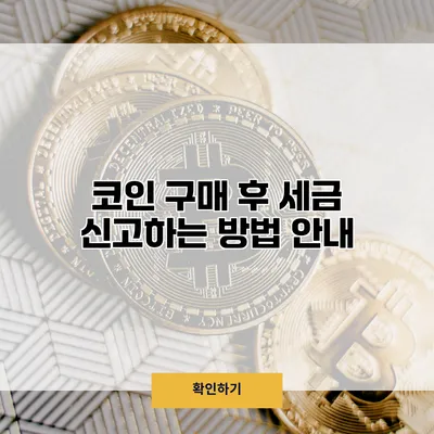 코인 구매 후 세금 신고하는 방법 안내