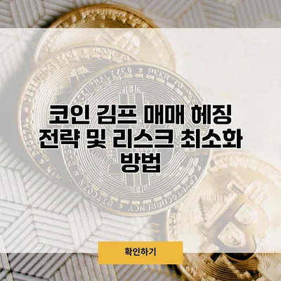 코인 김프 매매 헤징 전략 및 리스크 최소화 방법