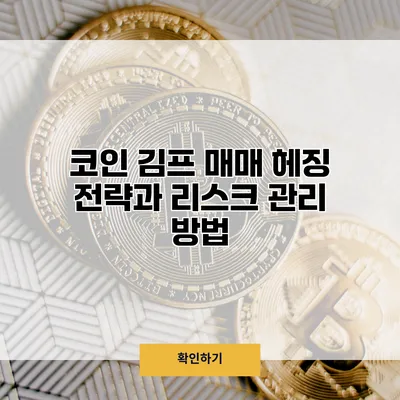 코인 김프 매매 헤징 전략과 리스크 관리 방법