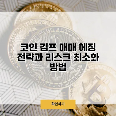코인 김프 매매 헤징 전략과 리스크 최소화 방법