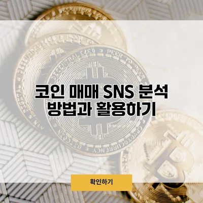 코인 매매 SNS 분석 방법과 활용하기