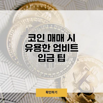 코인 매매 시 유용한 업비트 입금 팁
