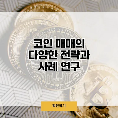 코인 매매의 다양한 전략과 사례 연구