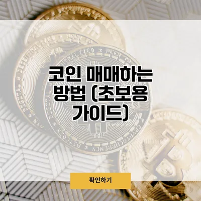 코인 매매하는 방법 (초보용 가이드)