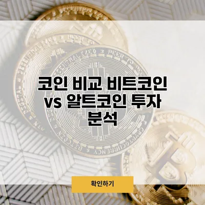 코인 비교 비트코인 vs 알트코인 투자 분석