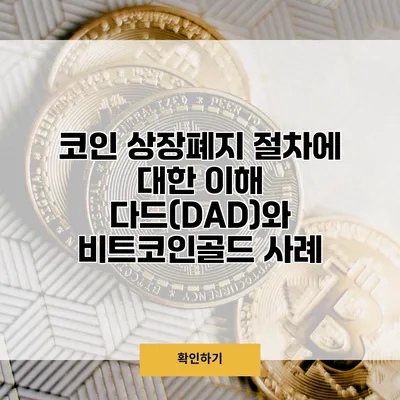 코인 상장폐지 절차에 대한 이해 다드(DAD)와 비트코인골드 사례