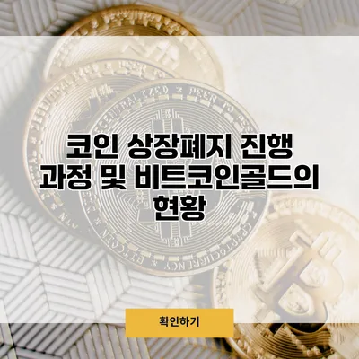 코인 상장폐지 진행 과정 및 비트코인골드의 현황
