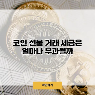 코인 선물 거래 세금은 얼마나 부과될까?