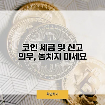 코인 세금 및 신고 의무, 놓치지 마세요