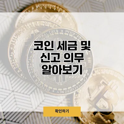 코인 세금 및 신고 의무 알아보기