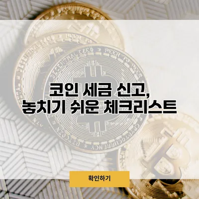 코인 세금 신고, 놓치기 쉬운 체크리스트