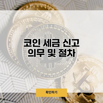 코인 세금 신고 의무 및 절차
