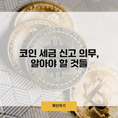코인 세금 신고 의무, 알아야 할 것들