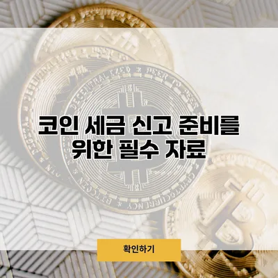 코인 세금 신고 준비를 위한 필수 자료
