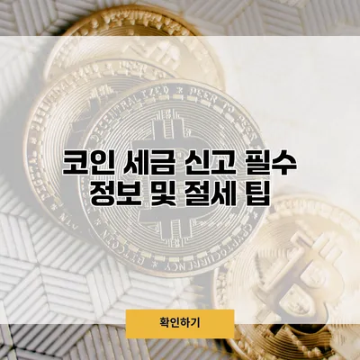 코인 세금 신고 필수 정보 및 절세 팁