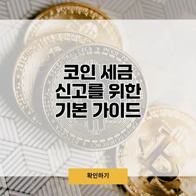 코인 세금 신고를 위한 기본 가이드