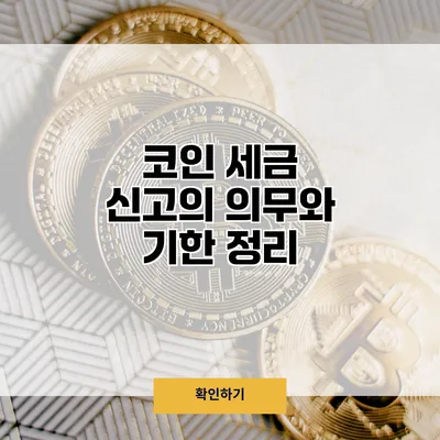 코인 세금 신고의 의무와 기한 정리