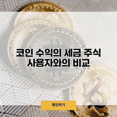 코인 수익의 세금 주식 사용자와의 비교